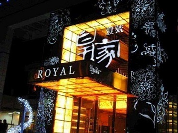 新邱高档KTV妹子质量哪家好-皇家壹号KTV高档娱乐体验