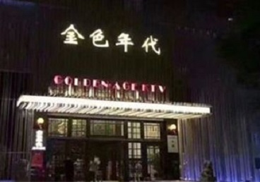 新邱KTV陪唱男公关哪家最便宜-金色年代KTV便宜消费点评